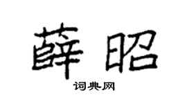 袁強薛昭楷書個性簽名怎么寫