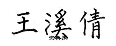 何伯昌王溪倩楷書個性簽名怎么寫