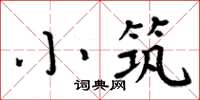 周炳元小築楷書怎么寫