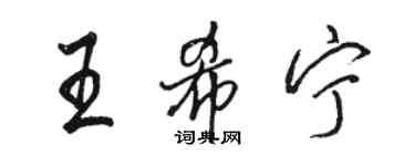 駱恆光王希寧行書個性簽名怎么寫