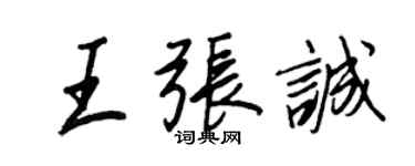 王正良王張誠行書個性簽名怎么寫