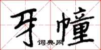 周炳元牙幢楷書怎么寫