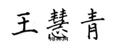 何伯昌王慧青楷書個性簽名怎么寫