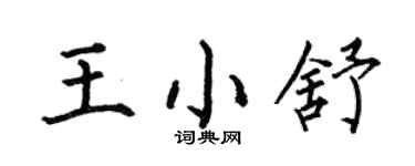 何伯昌王小舒楷書個性簽名怎么寫