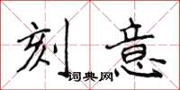 侯登峰刻意楷書怎么寫