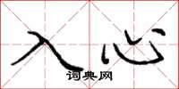 龐中華入心楷書怎么寫