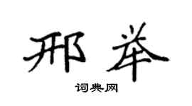 袁強邢舉楷書個性簽名怎么寫