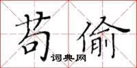 黃華生苟偷楷書怎么寫