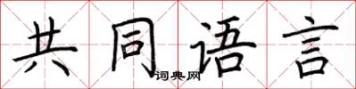 荊霄鵬共同語言楷書怎么寫