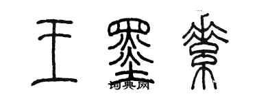 陳墨王墨素篆書個性簽名怎么寫