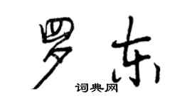 曾慶福羅東行書個性簽名怎么寫