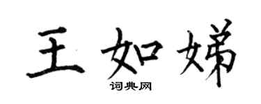 何伯昌王如娣楷書個性簽名怎么寫