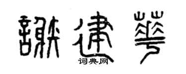 曾慶福謝建華篆書個性簽名怎么寫