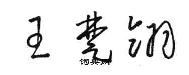 駱恆光王楚翎草書個性簽名怎么寫