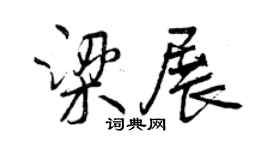 曾慶福梁展行書個性簽名怎么寫