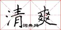 侯登峰清爽楷書怎么寫