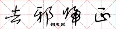 王冬齡去邪歸正草書怎么寫