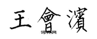 何伯昌王會濱楷書個性簽名怎么寫