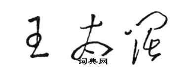 駱恆光王太闊草書個性簽名怎么寫