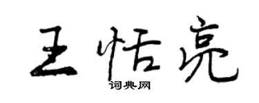 曾慶福王恬亮行書個性簽名怎么寫