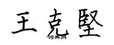 何伯昌王克堅楷書個性簽名怎么寫