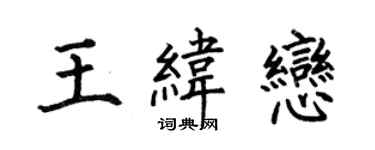 何伯昌王緯戀楷書個性簽名怎么寫