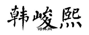 翁闓運韓峻熙楷書個性簽名怎么寫