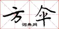 周炳元方傘楷書怎么寫