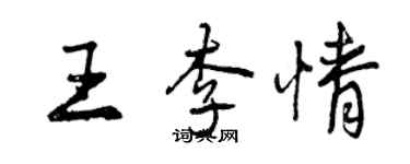 曾慶福王李情行書個性簽名怎么寫