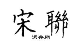 何伯昌宋聯楷書個性簽名怎么寫