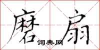 黃華生磨扇楷書怎么寫