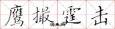 黃華生鷹撮霆擊楷書怎么寫