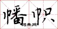 周炳元幡幟楷書怎么寫