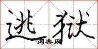 駱恆光逃獄楷書怎么寫