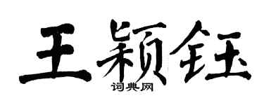 翁闓運王穎鈺楷書個性簽名怎么寫