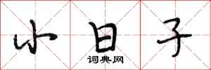 段相林小日子行書怎么寫