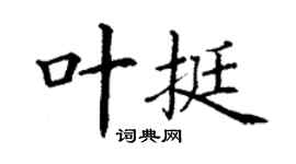 丁謙葉挺楷書個性簽名怎么寫