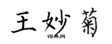 何伯昌王妙菊楷書個性簽名怎么寫