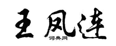 胡問遂王鳳連行書個性簽名怎么寫