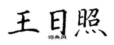 丁謙王日照楷書個性簽名怎么寫