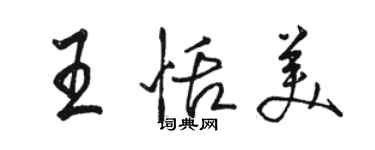 駱恆光王恬美行書個性簽名怎么寫