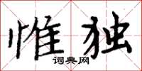 周炳元惟獨楷書怎么寫