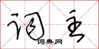 王冬齡詞主草書怎么寫