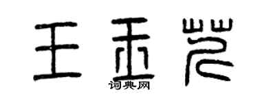 曾慶福王玉芹篆書個性簽名怎么寫