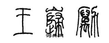 陳墨王巋勵篆書個性簽名怎么寫