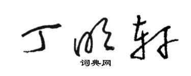 駱恆光丁明軒草書個性簽名怎么寫