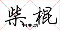 荊霄鵬柴棍行書怎么寫