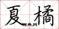 荊霄鵬夏橘楷書怎么寫