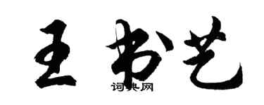 胡問遂王書藝行書個性簽名怎么寫