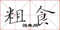 黃華生粗食楷書怎么寫